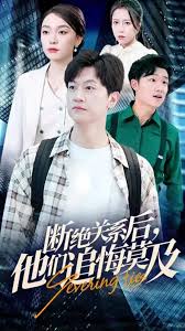 断绝关系后，他们追悔莫及 第02集