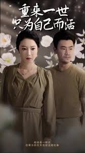 重来一世只为自己而活 第03集