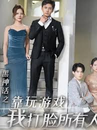 黑神话之靠玩游戏我打脸所有人 第01-37集(大结局)