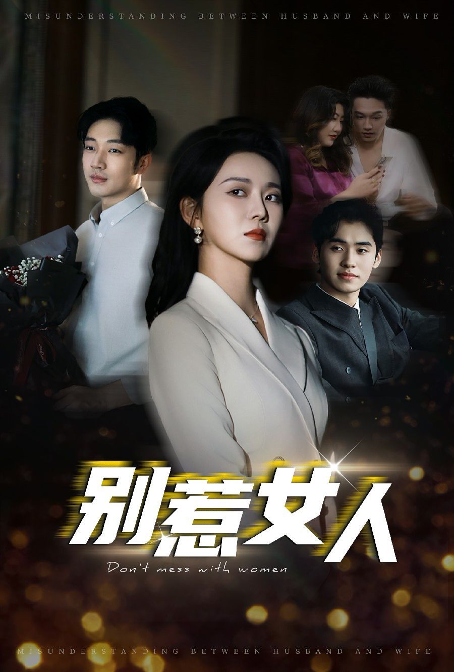 别惹女人 第01-31集(大结局)