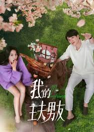 我的主夫男友 第23集