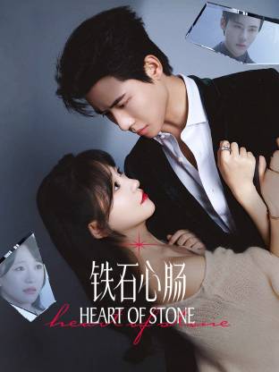 铁石心肠(全集)