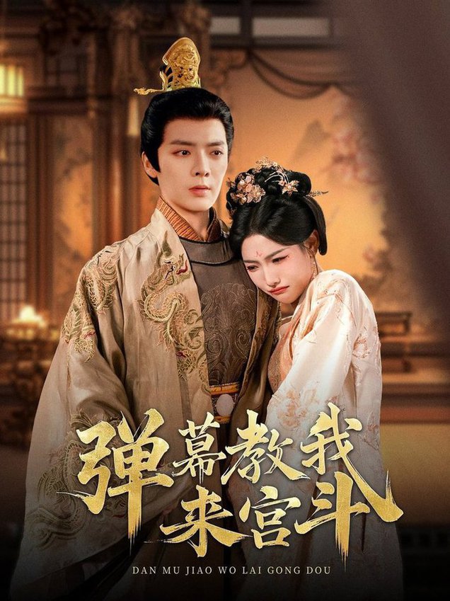 弹幕教我来宫斗 第001-030集