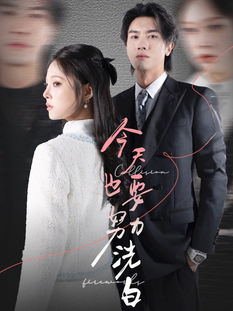 今天也要努力洗白 第01-20集