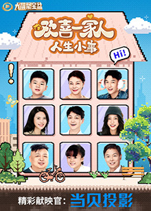 欢喜一家人·人生小事(全集)