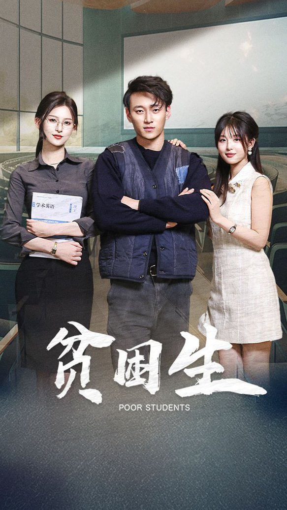 贫困生 第01-30集