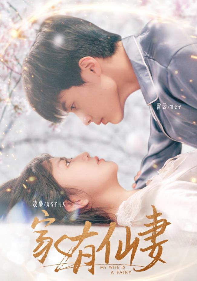 家有仙妻2024 第16集