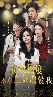 黄金国度小小总裁敢爱我 第81集