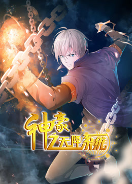 神豪之天降系统动态漫画第一季 第01集