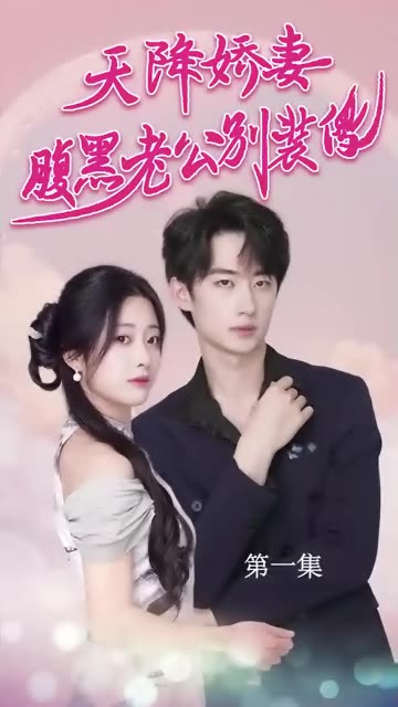 天降娇妻腹黑老公别装傻 第12集