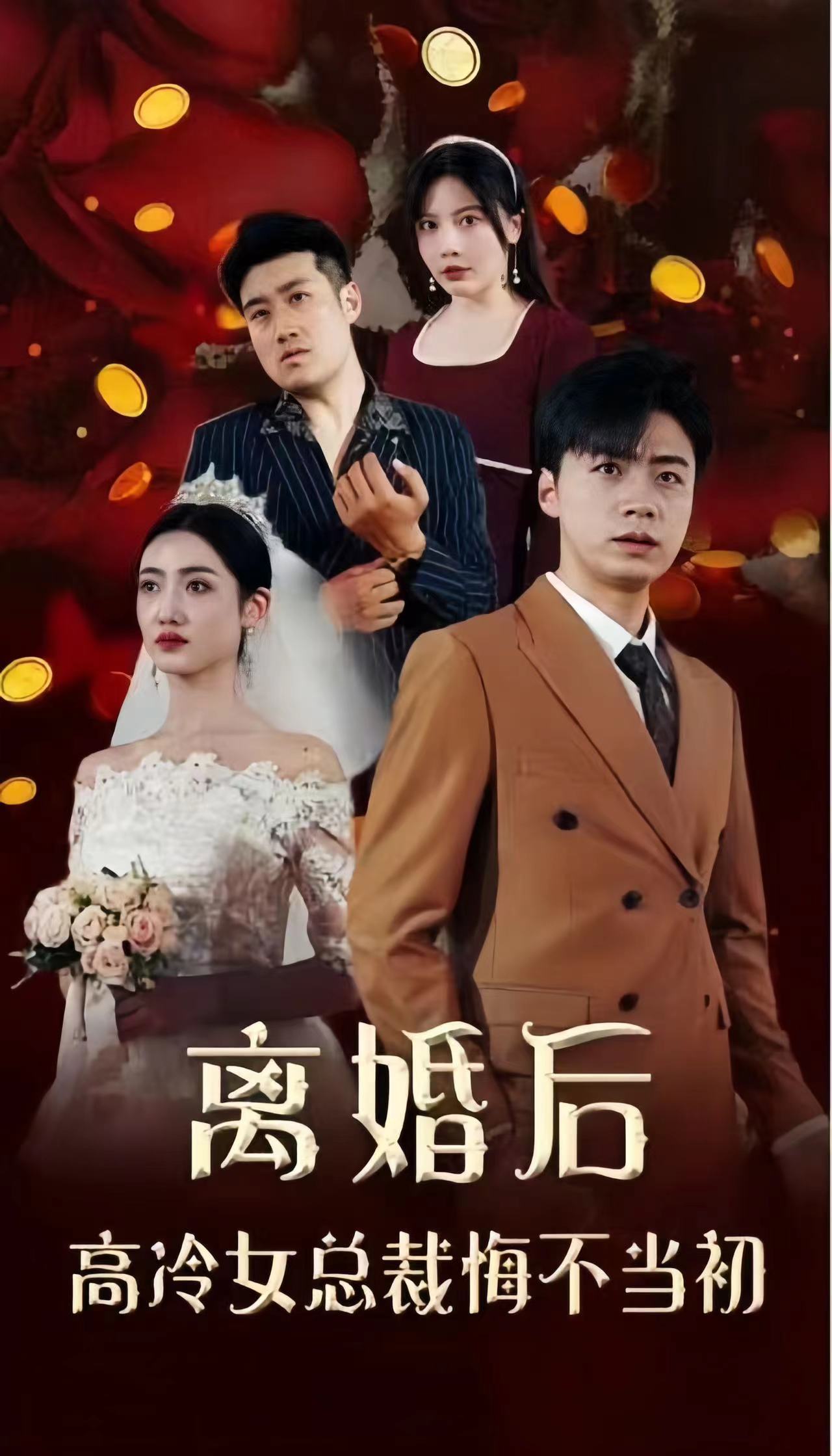 离婚后，高冷女总裁悔不当初 第63集