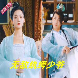 无敌纨绔少爷 合集版