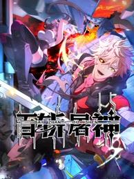 百斩屠神动态漫画 第01集