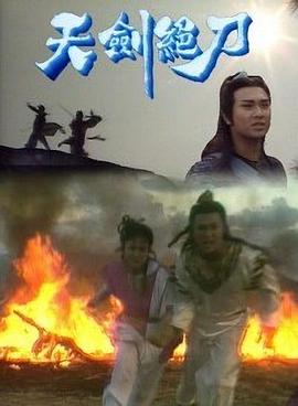 天剑绝刀国语(全集)