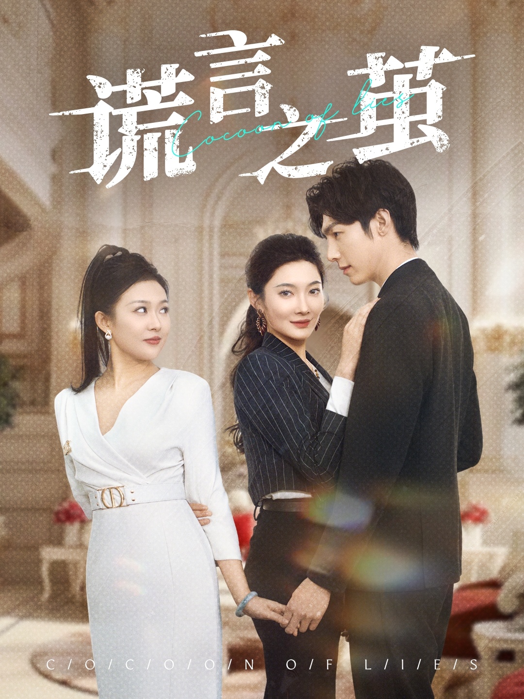 谎言之茧 第01集