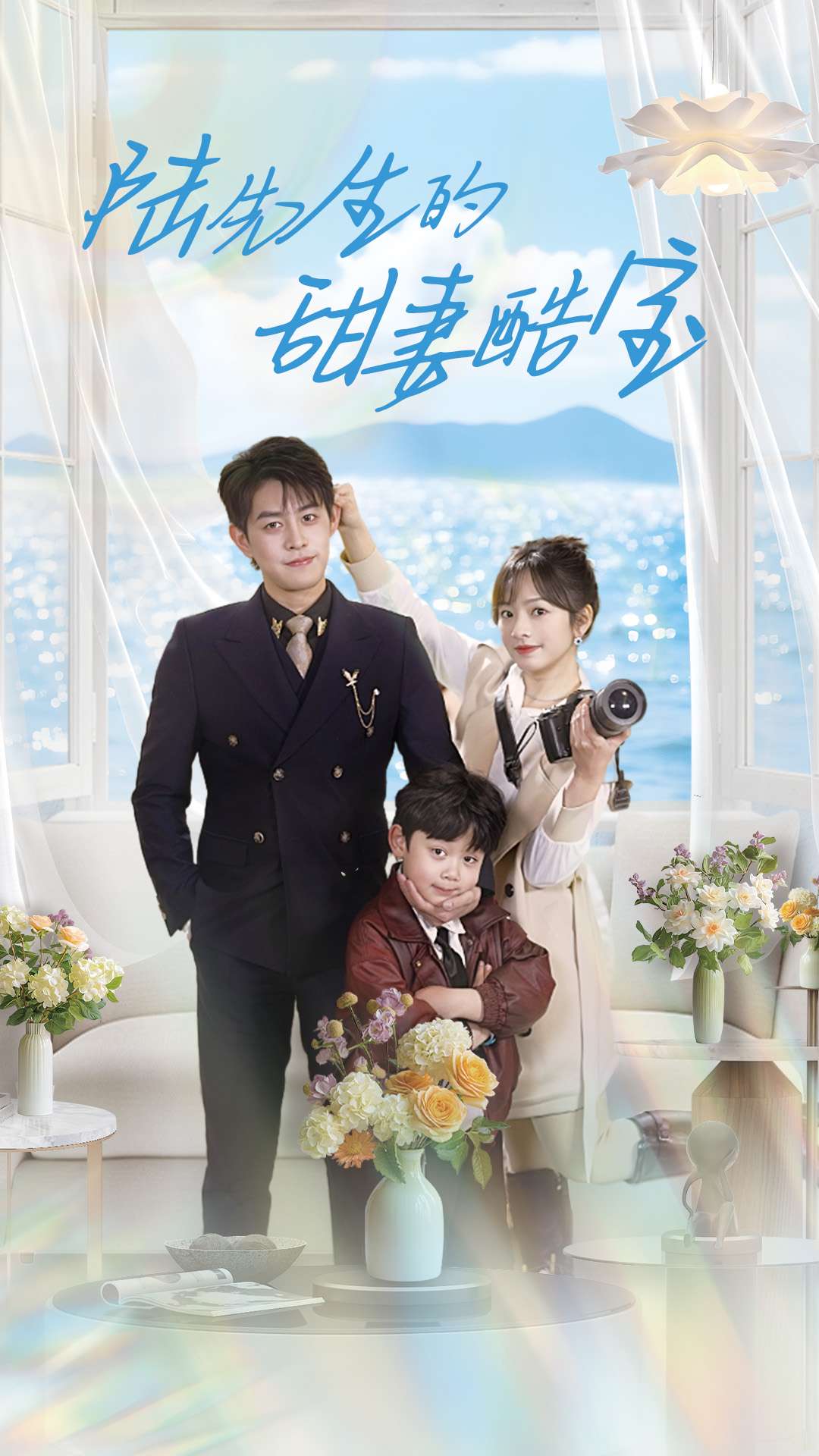 陆先生的甜妻酷宝 第01集