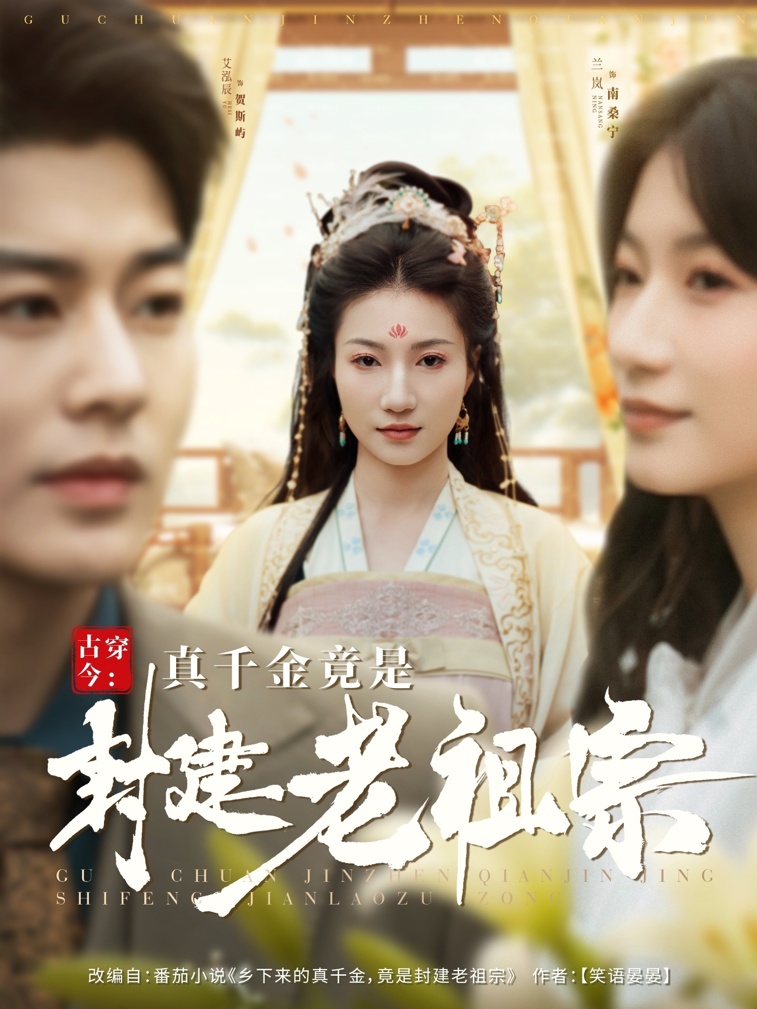 古穿今：真千金竟是封建老祖宗(全集)