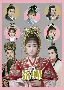 貂蝉粤语(全集)