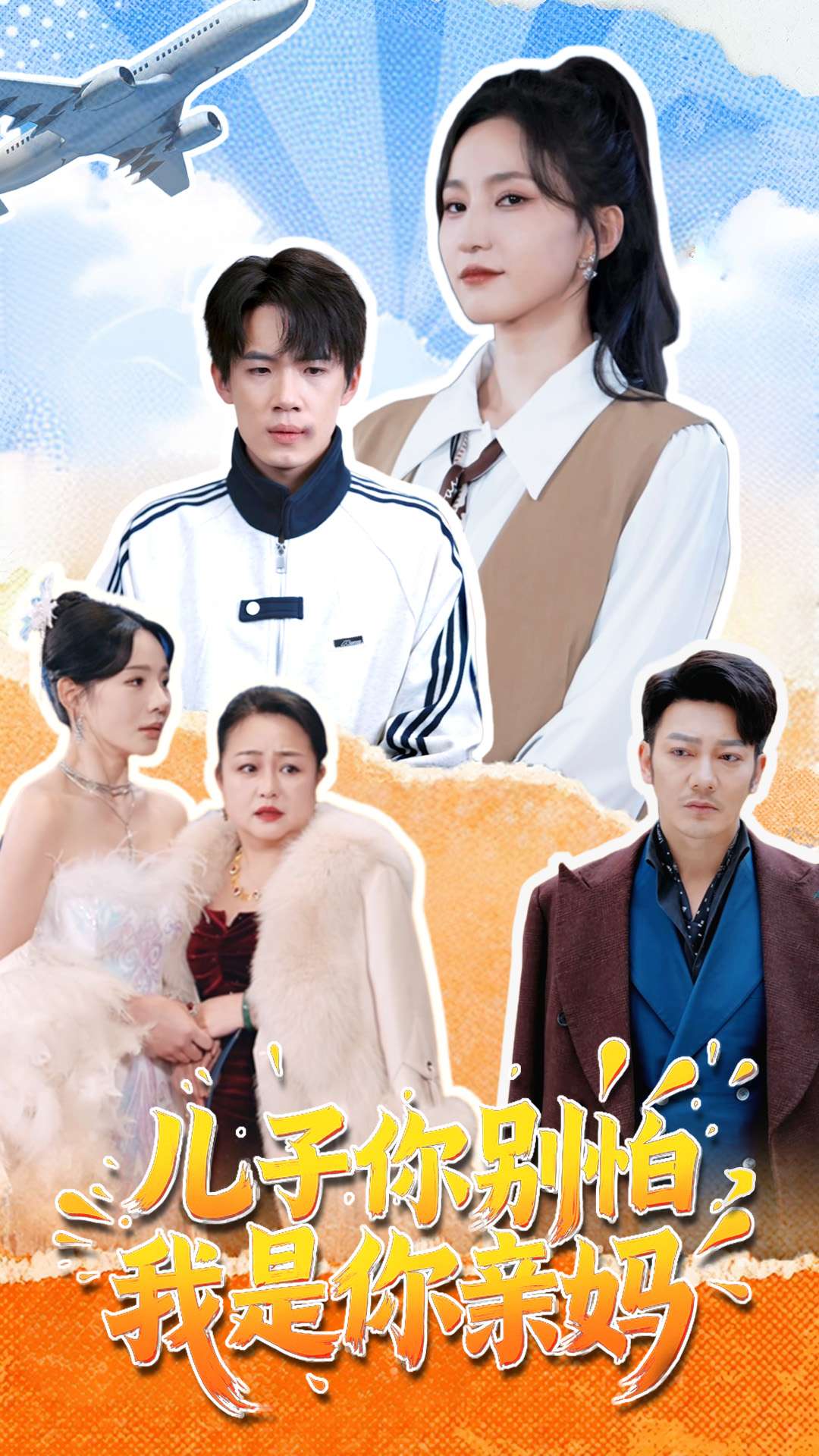 儿子你别怕，我是你亲妈(全集)