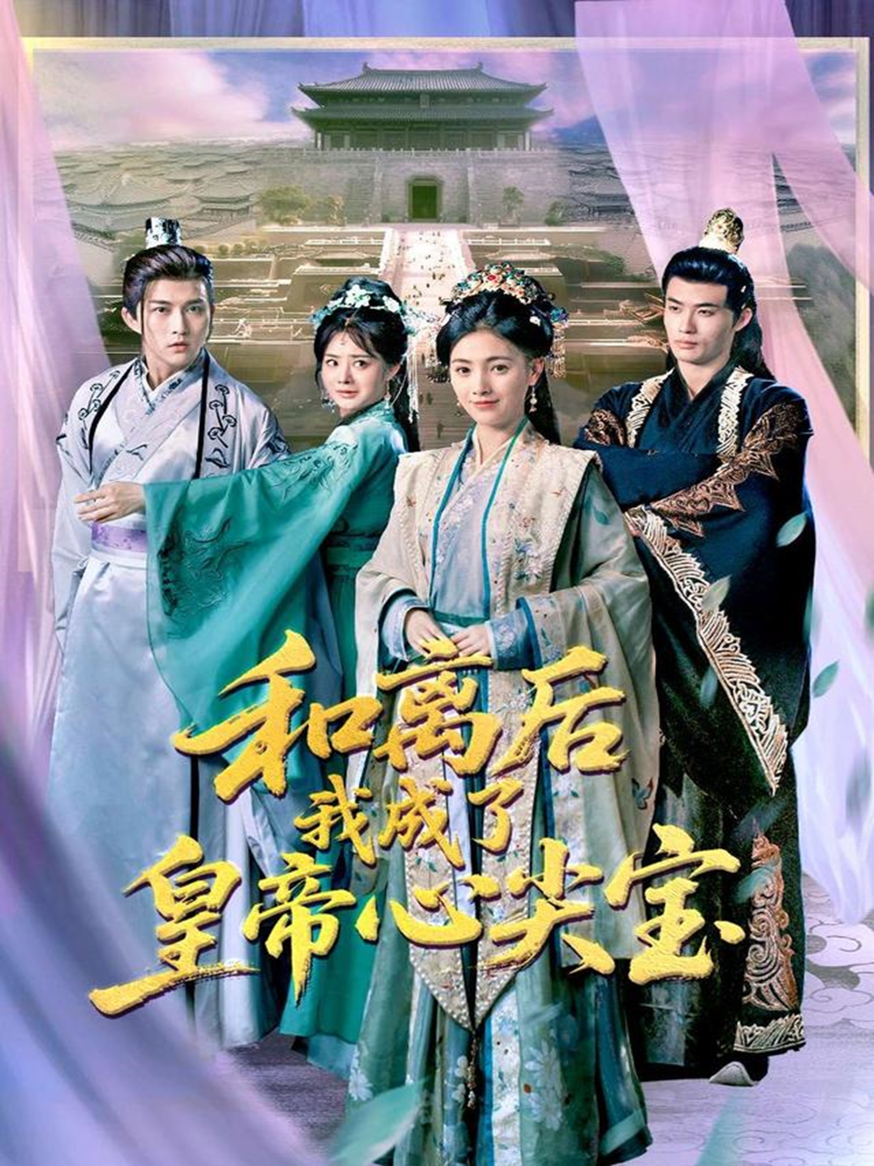 和离后我成了皇帝心尖宝(全集)