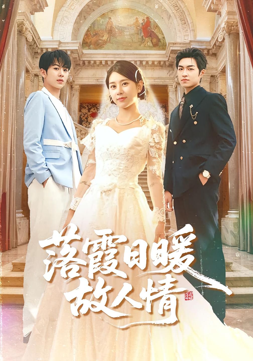 落霞日暖故人情(全集)