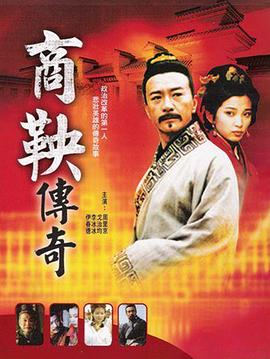 商鞅传奇(全集)