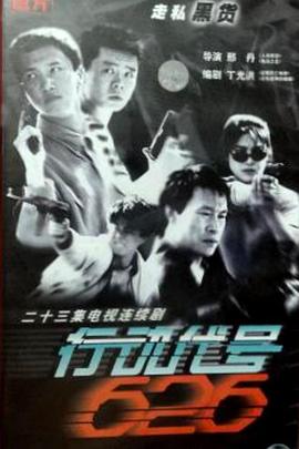行动代号626(全集)
