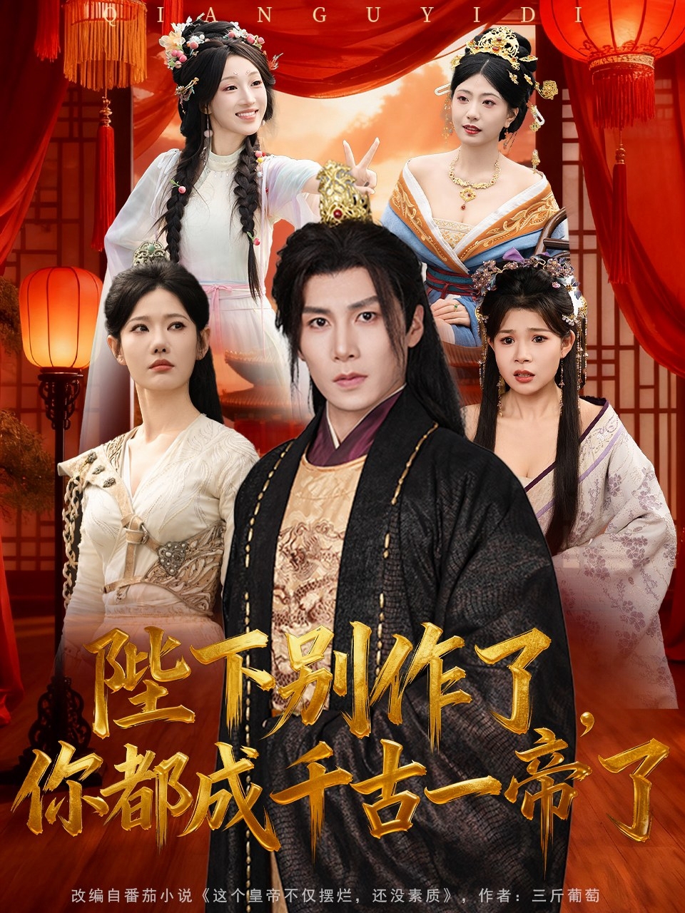 陛下别作了，你都成千古一帝了(全集)