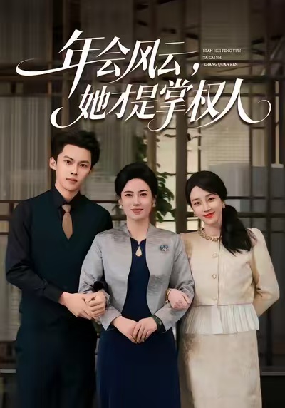 年会风云，她才是掌权人(全集)