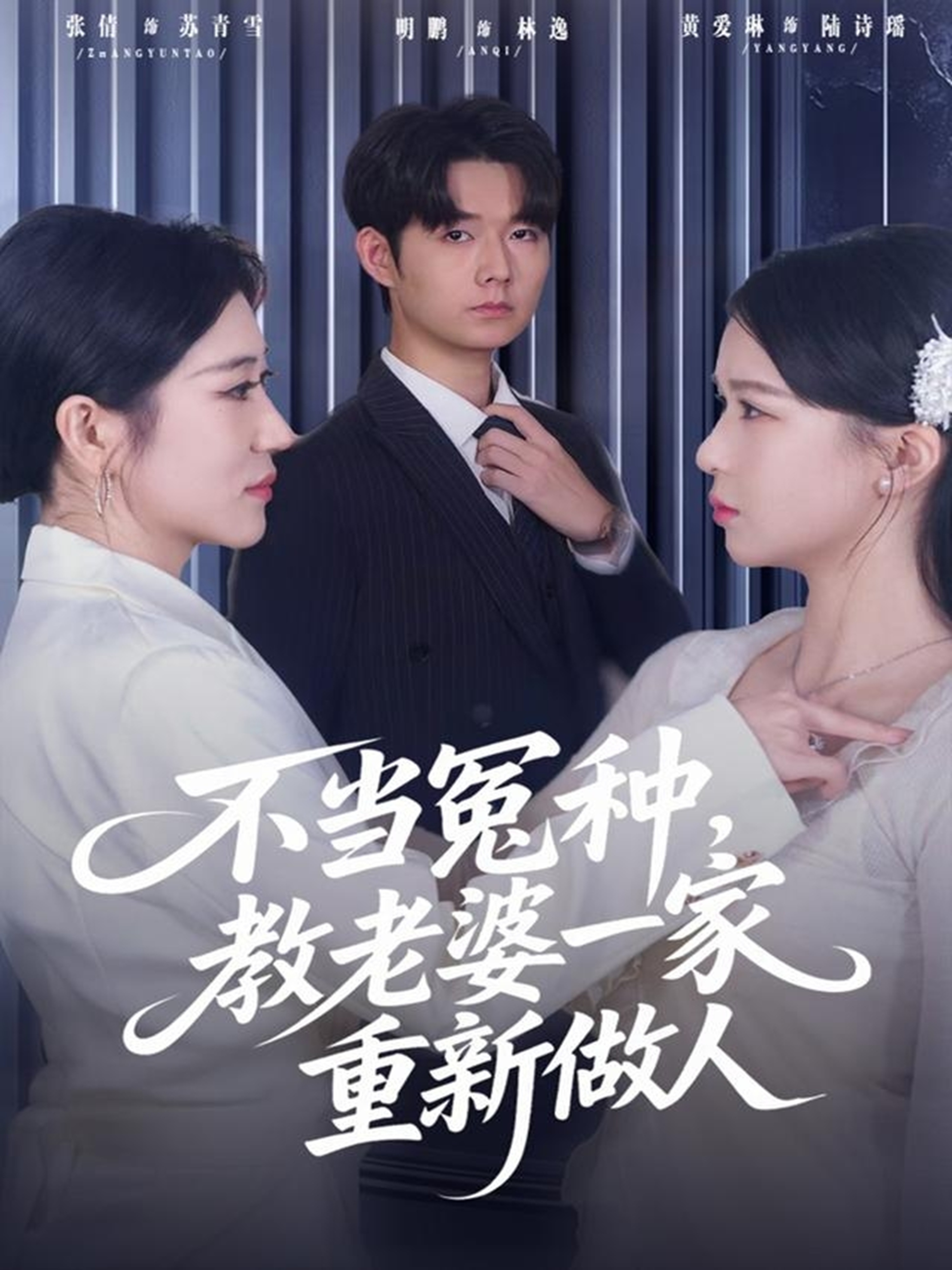 不当冤种，教老婆一家重新做人(全集)