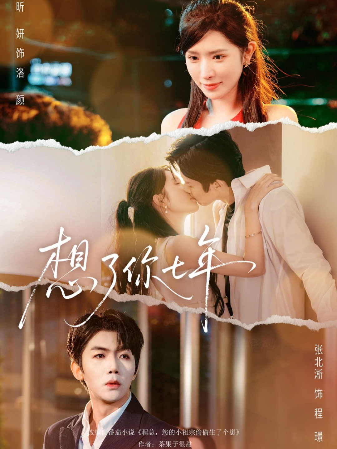 想了你七年(全集)