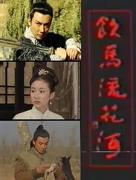 饮马流花河(全集)