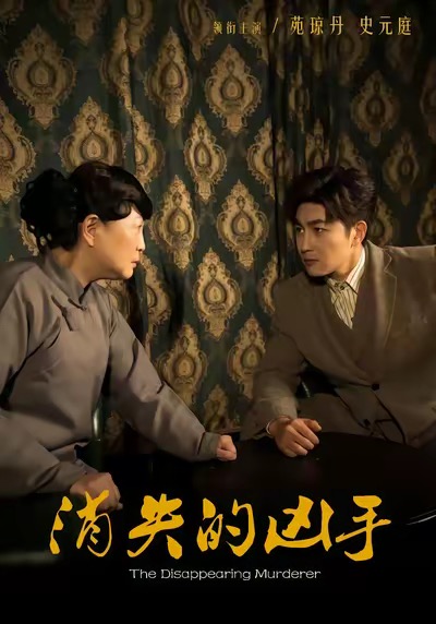 消失的凶手 第21-48集(大结局)