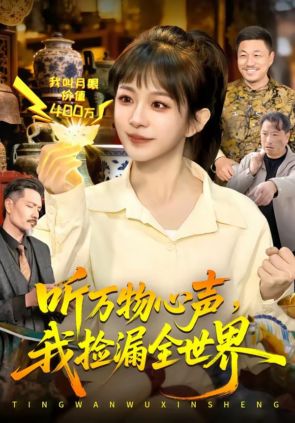 听万物心声，我捡漏全世界(全集)