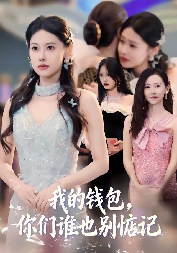 我的钱包，你们谁也别惦记(全集)