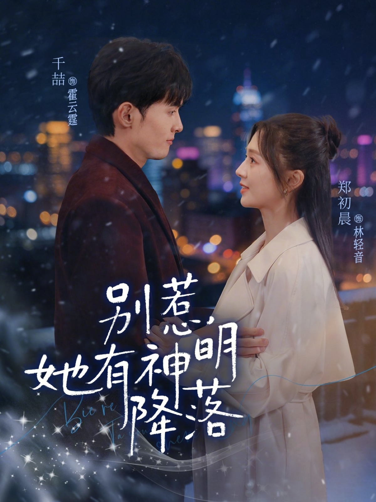 别惹，她有神明降落(全集)