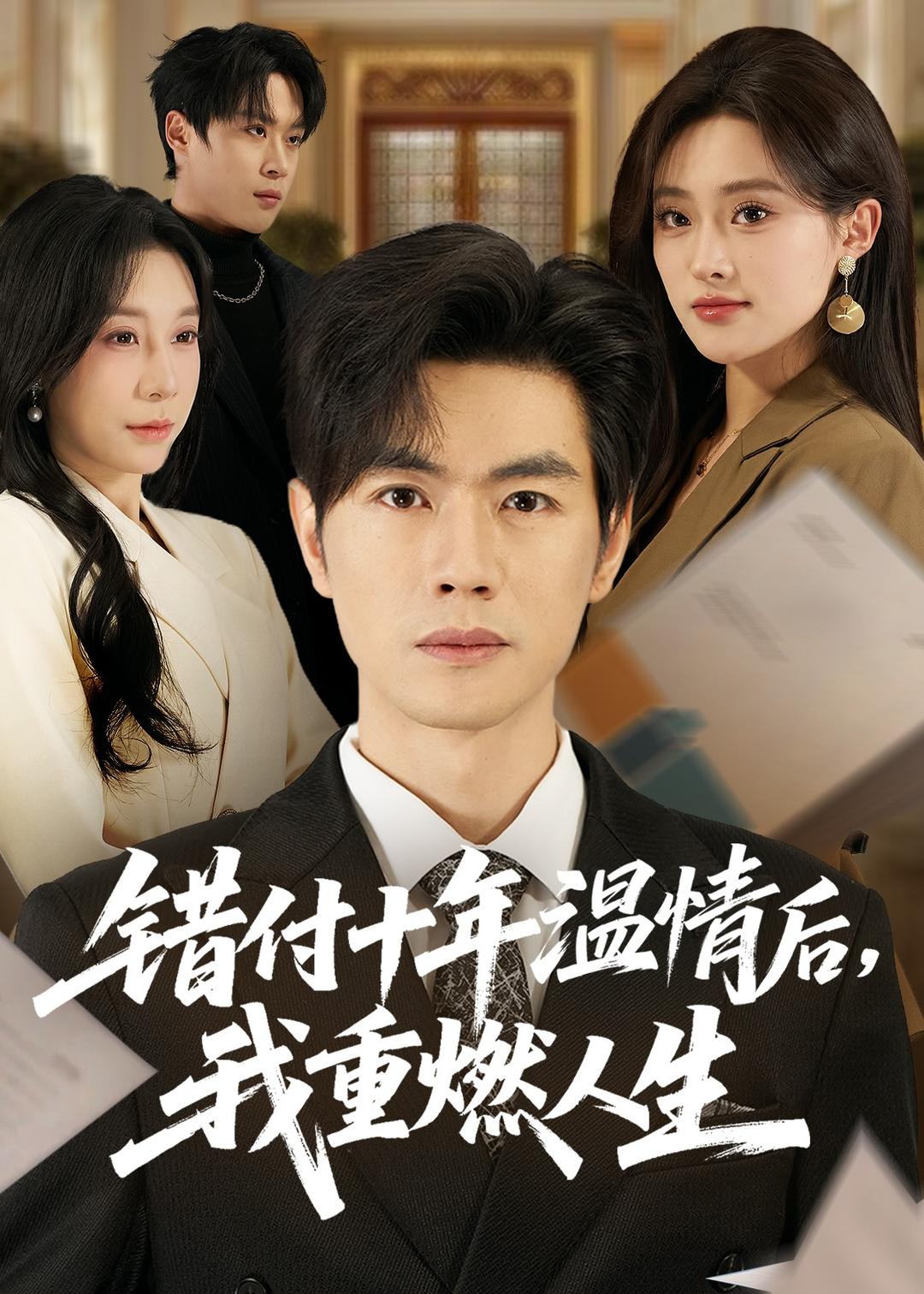 错付十年温情后，我重燃人生(全集)